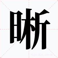 晰意思|晰